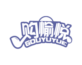 购愉悦 第35类广告贸易商标转让 注册号58861562