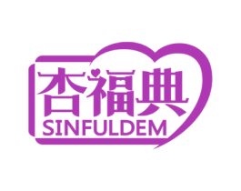 杏福典 SINFULDEM 第35类广告贸易商标转让 注册号58393770