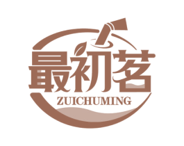 最初茗