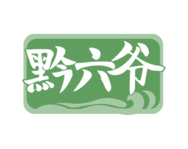 黔六爷