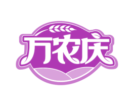 万农庆