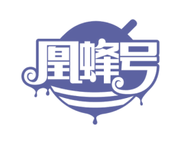 凰蜂号