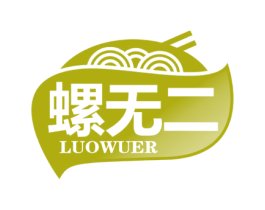 螺无二 第30类小食配料商标转让 注册号57332847