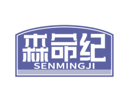 森命纪 第30类小食配料商标转让 注册号57216888