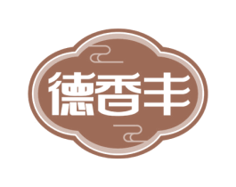 德香丰 第30类小食配料商标转让 注册号56580684