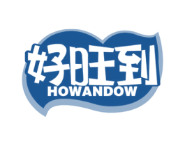 好旺到 HOWANDOW 第29类食品商标转让 注册号58311525