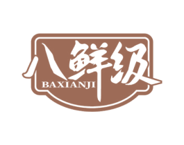 八鲜级 第29类食品商标转让 注册号57749843