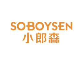 小郎森SOBOYSEN 第25类服装鞋帽商标转让 注册号49319601