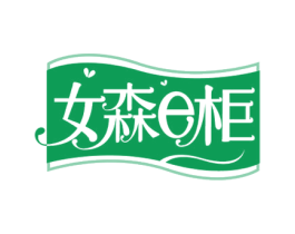 女森E柜 第25类服装鞋帽商标转让 注册号57579226