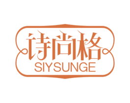 诗尚格 SIYSUNGE