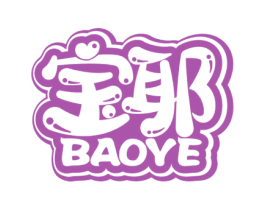 宝耶