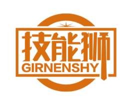 技能狮 GIRNENSHY