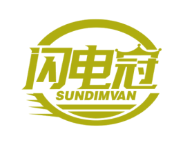 闪电冠 SUNDIMVAN 第09类科学仪器商标转让 注册号58234336
