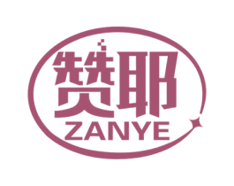 赞耶 第09类科学仪器商标转让 注册号56464124