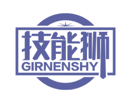 技能狮 GIRNENSHY 第07类机械设备商标转让 注册号57911242