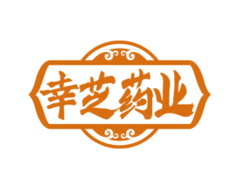 幸芝药业