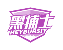 黑捕士 HEYBURSIY