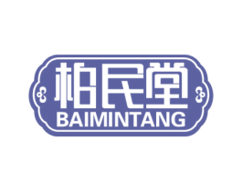 柏民堂 第05类医药商标转让 注册号56641486