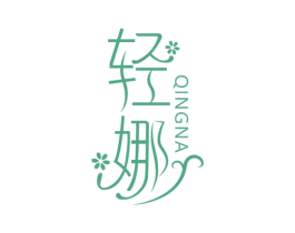 轻娜 第05类医药商标转让 注册号55204710
