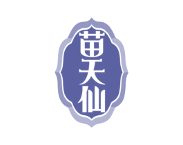 苗天仙