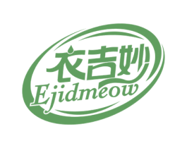 衣吉妙 EJIDMEOW 第03类化妆品商标转让 注册号58521779