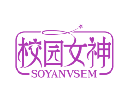 校园女神 SOYANVSEM 第03类化妆品商标转让 注册号58153697