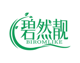 碧然靓 BIROMLIKE 第03类化妆品商标转让 注册号58175342