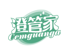 澄管家 CEMGUANGA 第03类化妆品商标转让 注册号57820532