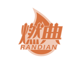 燃典