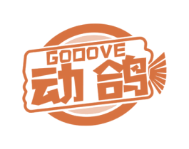 动鸽 GODOVE 第09类科学仪器商标转让 注册号57410157