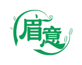 眉意 第03类化妆品商标转让 注册号59904406