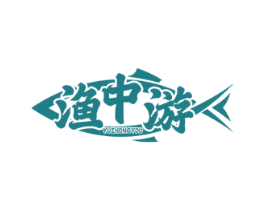 渔中游 第29类食品商标转让 注册号60017572
