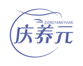 庆养元