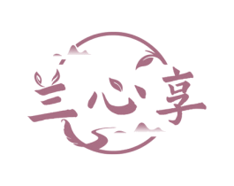 兰心享