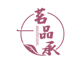 茗品承
