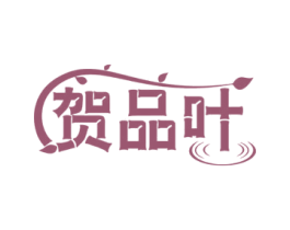 贺品叶 第30类小食配料商标转让 注册号60123217