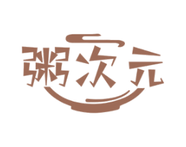 粥次元 第30类小食配料商标转让 注册号59784903