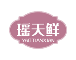 瑶天鲜 第29类食品商标转让 注册号59801591