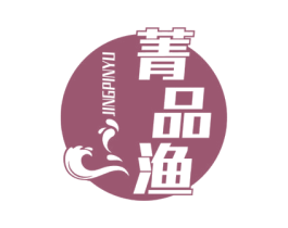 菁品渔 第29类食品商标转让 注册号59799822