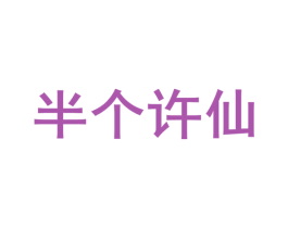 半个许仙