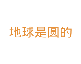地球是圆的 第29类食品商标转让 注册号44911330