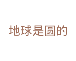 地球是圆的 第30类小食配料商标转让 注册号44907640