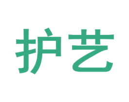 护艺