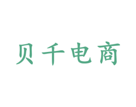 贝千电商 第35类广告贸易商标转让 注册号53776466