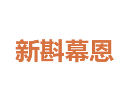 新斟幕恩