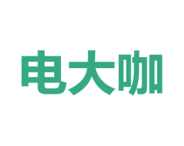 电大咖 第09类科学仪器商标转让 注册号56858291