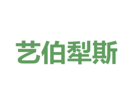 艺伯犁斯
