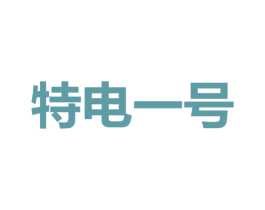 特电一号 第09类科学仪器商标转让 注册号57050109