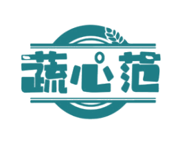 蔬心范