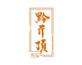 黔斤顶 QIANSTRONG